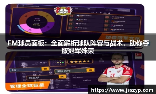 FM球员面板：全面解析球队阵容与战术，助你夺取冠军殊荣
