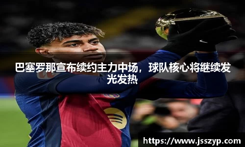 巴塞罗那宣布续约主力中场，球队核心将继续发光发热