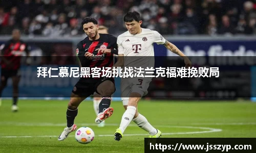 拜仁慕尼黑客场挑战法兰克福难挽败局