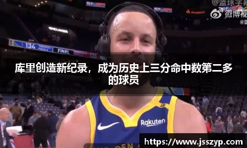 库里创造新纪录，成为历史上三分命中数第二多的球员
