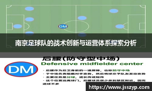 南京足球队的战术创新与运营体系探索分析