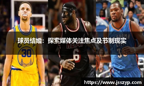 球员结婚：探索媒体关注焦点及节制现实