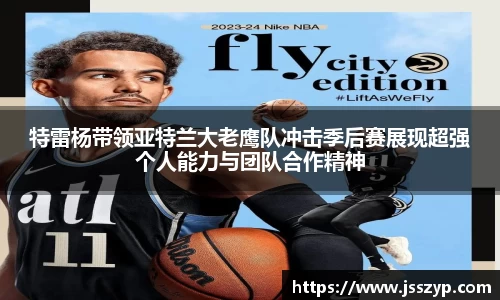 特雷杨带领亚特兰大老鹰队冲击季后赛展现超强个人能力与团队合作精神