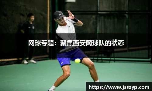 网球专题：聚焦西安网球队的状态