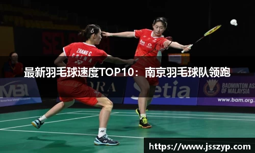 最新羽毛球速度TOP10：南京羽毛球队领跑