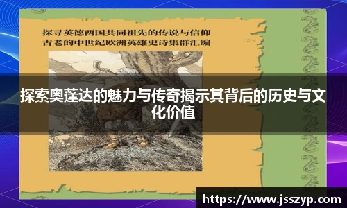 探索奥蓬达的魅力与传奇揭示其背后的历史与文化价值