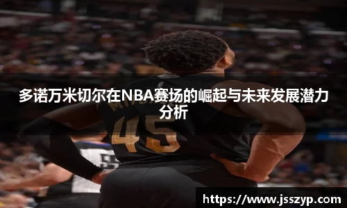 多诺万米切尔在NBA赛场的崛起与未来发展潜力分析