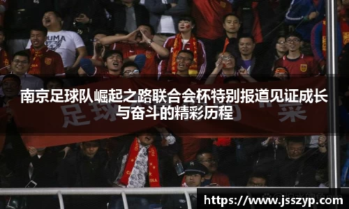 南京足球队崛起之路联合会杯特别报道见证成长与奋斗的精彩历程