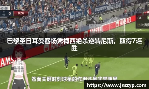 巴黎圣日耳曼客场凭梅西绝杀逆转尼斯，取得7连胜