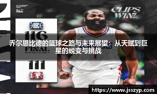 乔尔恩比德的篮球之路与未来展望：从天赋到巨星的蜕变与挑战