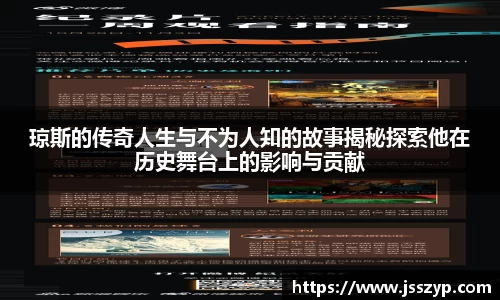 琼斯的传奇人生与不为人知的故事揭秘探索他在历史舞台上的影响与贡献