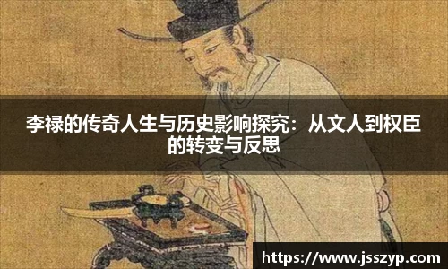李禄的传奇人生与历史影响探究：从文人到权臣的转变与反思