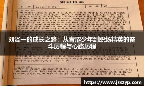 刘泽一的成长之路：从青涩少年到职场精英的奋斗历程与心路历程