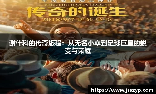 谢什科的传奇旅程：从无名小卒到足球巨星的蜕变与荣耀