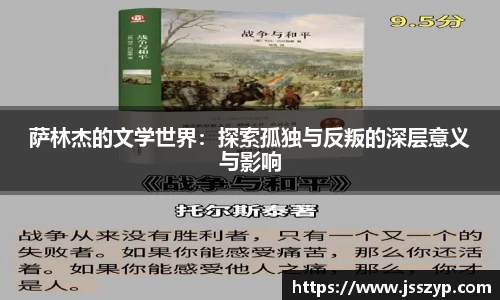 萨林杰的文学世界：探索孤独与反叛的深层意义与影响