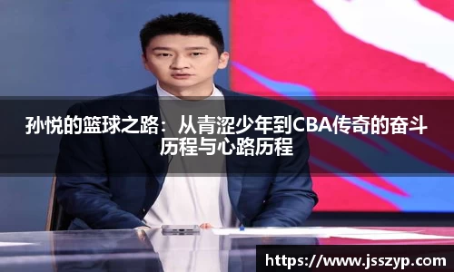 孙悦的篮球之路：从青涩少年到CBA传奇的奋斗历程与心路历程