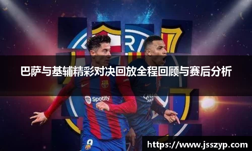 巴萨与基辅精彩对决回放全程回顾与赛后分析