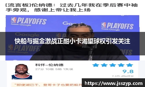 快船与掘金激战正酣小卡渴望球权引发关注