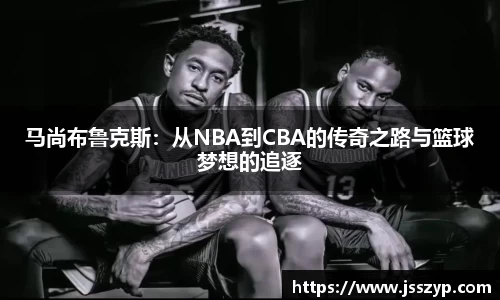 马尚布鲁克斯：从NBA到CBA的传奇之路与篮球梦想的追逐