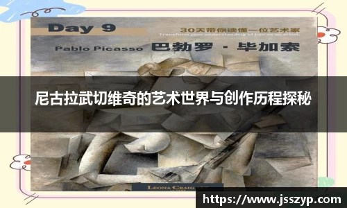 尼古拉武切维奇的艺术世界与创作历程探秘