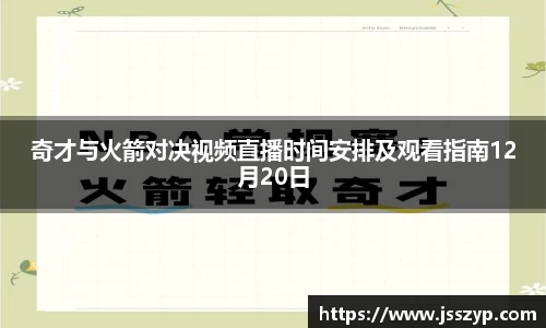 奇才与火箭对决视频直播时间安排及观看指南12月20日